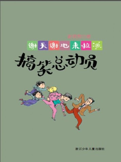 Title details for 搞笑总动员：谢天谢地来啦（Funny Story) by Xie QianNi - Available
